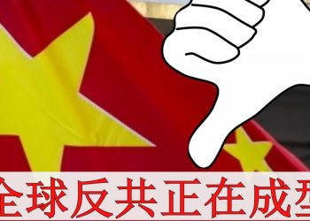 【粵講粵有理】全球反共正在成型