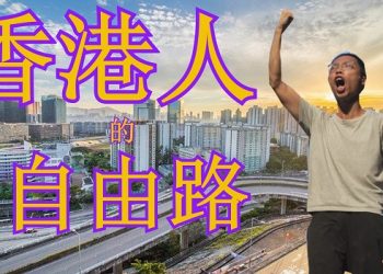 【粵講粵有理】香港反送中第二波正式啟動