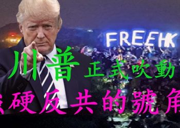 【粵講粵有理】川普正式吹動強硬反共的號角!