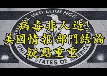 【江峯漫談】美國情報總監報導中共病毒非人造、胡錫進開罵，川普見招拆招