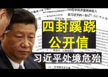 三八線南北韓交鋒與金正恩的露面;四封蹊蹺的公開信顯示習近平處境危殆
