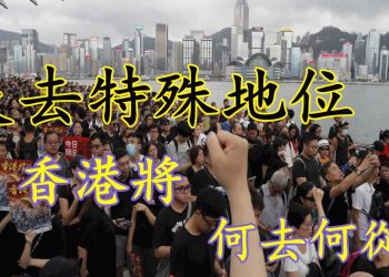 【粵講粵有理】失去特殊地位 香港將何去何從?