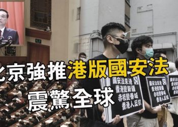 中共人大通過港版國安法 北京“全面接管香港”