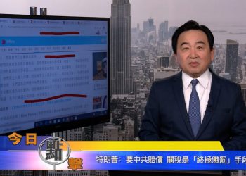 【石濤時間】「中國先指控我們播毒」　川普：關稅是「終極懲罰」手段