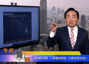 【石濤時間】何時第二波瘟疫再起 ？