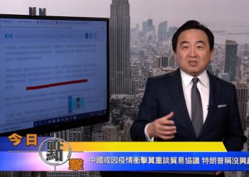 【石濤時間】中國或因疫情衝擊冀重談貿易協議 特朗普稱沒興趣