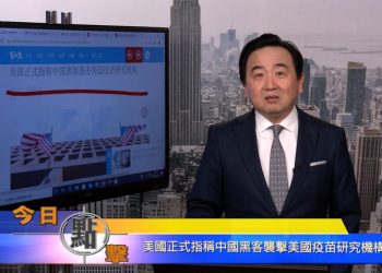 【石濤時間】美正式指稱中共黑客襲擊美疫苗研究機構