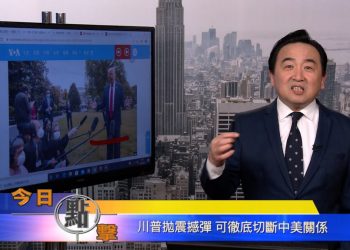 【石涛時間】川普将切断跟中共国的所有关系