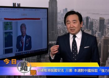 【石濤時間】習硬推港版國安法  川普：本週對中國 採取『強力行動』