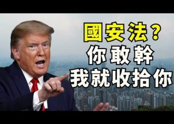【江峯漫談】中共嚴重誤判，兩會強推香港國安法（23條）；川普嗆聲，美國會新招制裁；香港醞釀更大反抗
