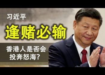 習近平的政治豪賭;爲何中共在歐美的合縱連橫必然失敗?英國表態接受香港難民,香港人是否會投奔怒海?