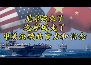 【江峯漫談】尼米茲來了，遼寧號走了；中美決戰的實力和信念：美國上士軍官說了什麼？