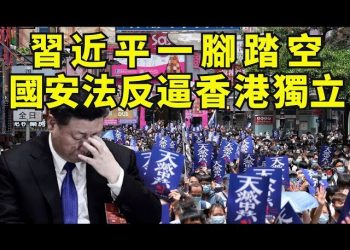 【江峯漫談】習近平意圖控制香港失算，國安法反逼香港公投獨立？英國對在港30萬公民會坐視不理？