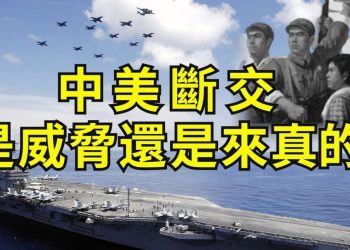 【江峯漫談】川普發聲斷交，軍事外交經濟文化全動員