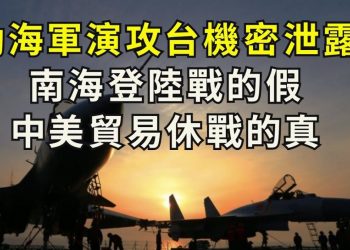 【江峯漫談】渤海軍演攻臺機密泄露？南海登陸戰的假；中美貿易休戰的真