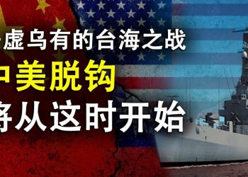 天亮時分—中共10萬億救經濟;臺海之戰子虛烏有