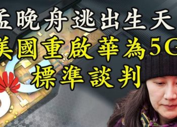 【江峯漫談】華爲、孟晚舟命運改寫？美國重啓與華爲5G標準談判意味着什麼？美國也用拖刀法？