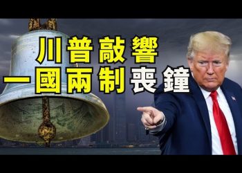【江峯漫談】香港國安法後川普發佈全面脫勾、強力制裁中共開始；針對性驅逐中國留學生；徹底退出世衛組織；中概股退市
