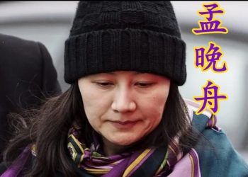 【粵講粵有理】孟晚舟的落幕