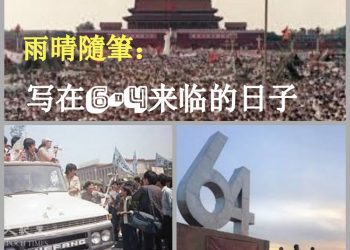 【雨晴隨筆】寫在6·4 即將來臨的日子——父女情與「新聞聯播」