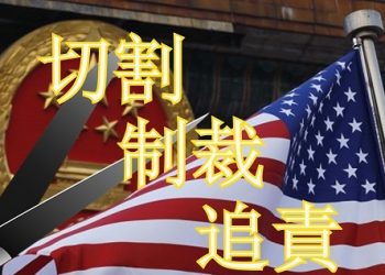 【粵講粵有理】中共如何面對世界的變局?