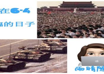 【雨晴隨筆】寫在6·4來臨之際：6·4學運–香港反修例  31年歷史有些相似