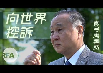 【專訪】向世界控訴　袁弓夷華府老淚縱橫