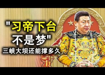 七常委行蹤異常,也說“習帝下臺不是夢”;三峽大壩還能撐多久?香港國安法將於6月30日通過