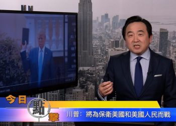 【石濤時間】川普：將為保衛美國和美國人民而戰