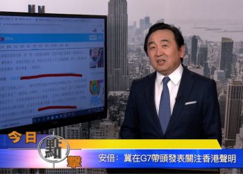 【石濤時間】安培：冀在G7帶頭發表關注關注香港聲明