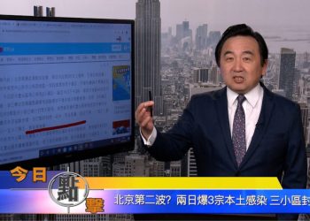 【石濤時間】北京第二波？ 兩日爆3宗本土感染三小區封閉