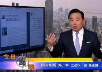 【石濤時間】【國內瘋傳】黃小坤：宜昌以下跑  最後說一次