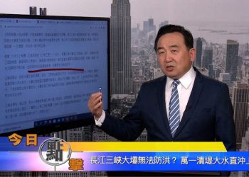 【石濤時間】長江三峽大壩無法防洪？ 萬一潰堤大水直衝上海