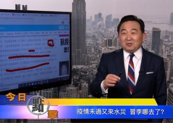 【石濤時間】疫情未過又來水災 習李哪去了？