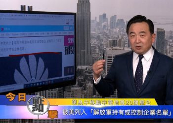 【石濤時間】被美列入『解放軍持有或控制企業名單』