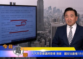 【石濤時間】人大常委會議將登場 港媒： 國安法最慢7月生效