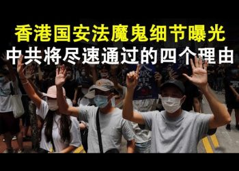 香港國安法草案中的魔鬼細節;中共將儘速通過香港國安法的四個理由