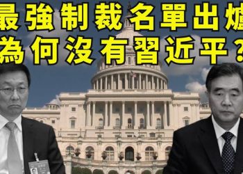 【江峯漫談】史上最強制裁名單：兩名政治局常委韓正、汪洋，五名正省部級，港澳辦夏寶龍、中聯辦駱惠寧、公安部長趙克志、疆藏書記在列