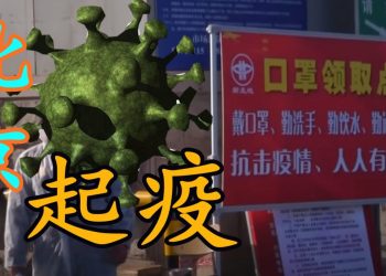 【粵講粵有理】北京起疫