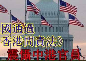【粵講粵有理】美國通過《香港問責法》 震懾中港官員