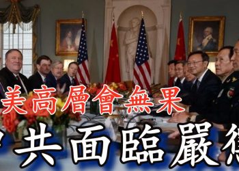 【粵講粵有理】中美高層會無果 中共面臨嚴懲