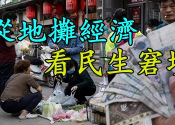 【粵講粵有理】從地攤經濟看民生窘境