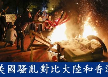 【粵講粵有理】美國騷亂對比大陸和香港
