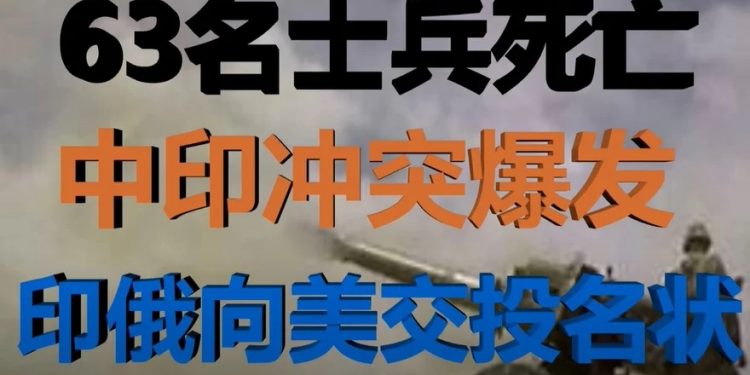 財經冷眼:中印邊境失控 數十人死亡!習氏生死抉擇!