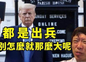 【江峯漫談】川普使用軍隊對付內亂，胡錫進酸文透露中共出兵香港的輿論準備；軍隊國家化與民選政府是國家應對社會極端狀況的必要條件