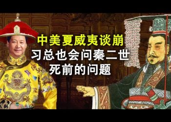 楊潔篪與蓬佩奧談崩,哪些方面無法達成共識?川普簽署法案,祭出制裁中共大招;習近平會不會重複秦二世臨死前說的這句話?