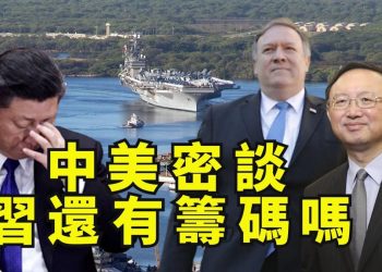 【江峯漫談】蓬佩奧、楊潔篪夏威夷密談，北朝鮮突發戰爭威脅配合；香港國安法中美不讓步談什麼呢？二次疫情爆發選擇了北京