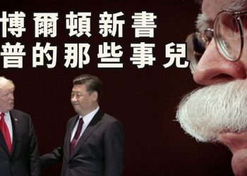 【江峯漫談】亂世之作–博爾頓新書揭“川普與習近平交易，稱習爲300年中國偉大領袖？輕視拋棄臺灣香港？” ：真僞之爭之我見