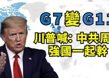 【江峯漫談】“新八國聯軍”跨國議會聯盟改變中共各個擊破局面，全球民主國家聯手抗共開始；川普G7變G11，俄羅斯、韓國、印度、澳洲入選包圍中共