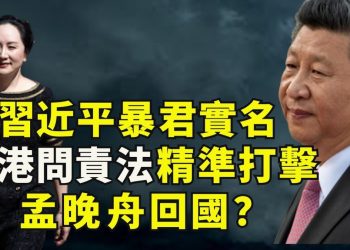 【江峯漫談】“習近平是斯大林的繼承者”！美國首次公開指中共領袖爲暴君；《香港問責法》急出臺撐香港抗爭者制裁中港官員；誰還要救孟晚舟？